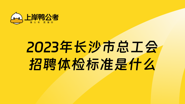 2023年长沙市总工会招聘体检标准是什么