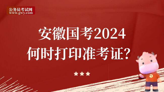 安徽国考2024何时打印准考证？