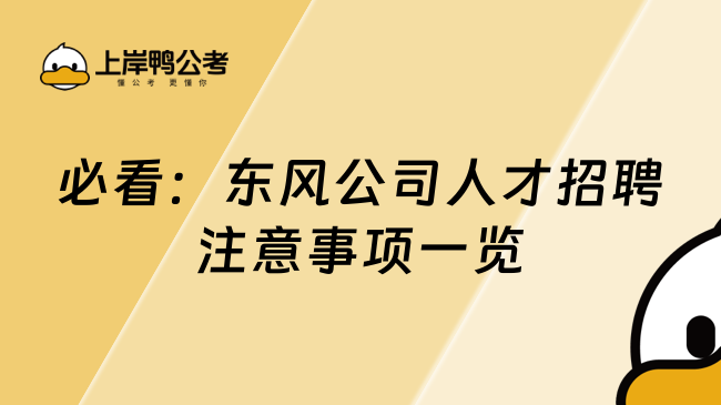 必看：东风公司人才招聘注意事项一览