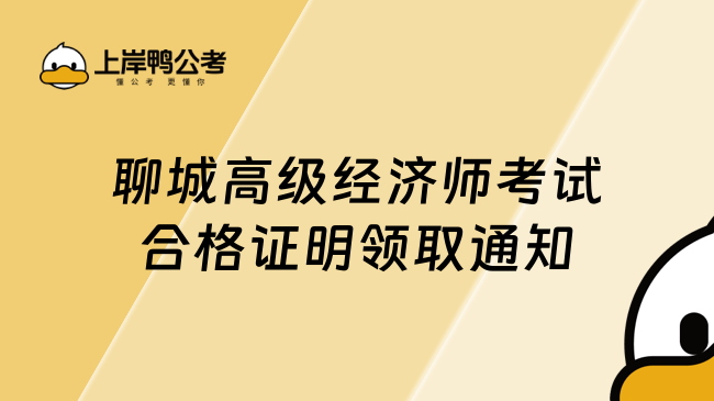 聊城高级经济师考试合格证明领取通知