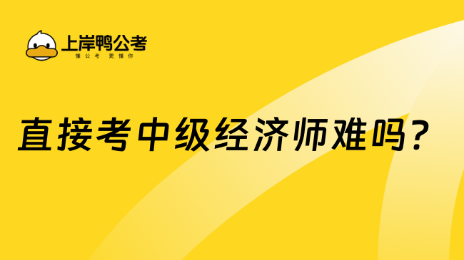 直接考中级经济师难吗？