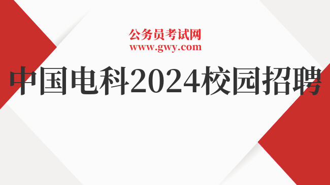 中国电科2024校园招聘