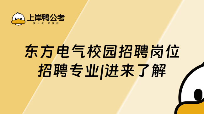 东方电气校园招聘岗位招聘专业|进来了解