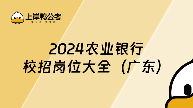 2024农业银行校招岗位大全（广东）