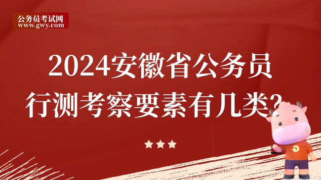 2024安徽省公务员行测考察要素有几类？