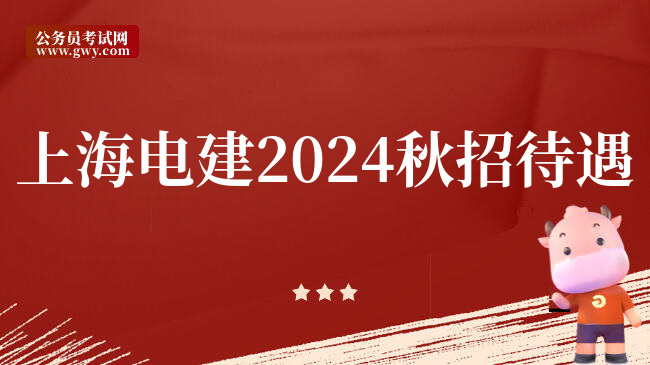 上海电建2024秋招待遇