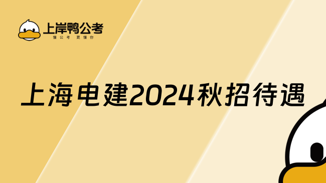 上海电建2024秋招待遇