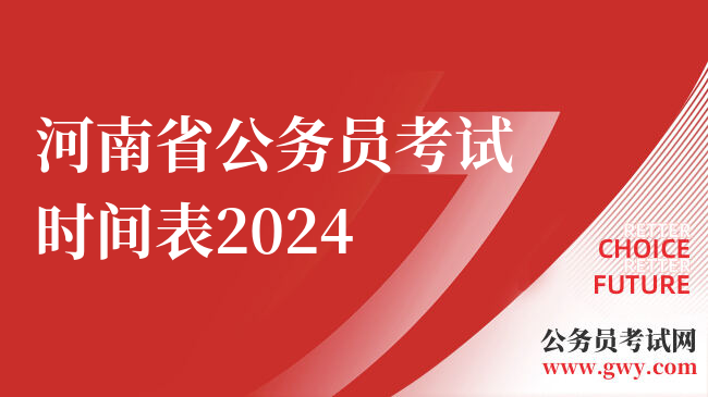 河南省公务员考试时间表2024