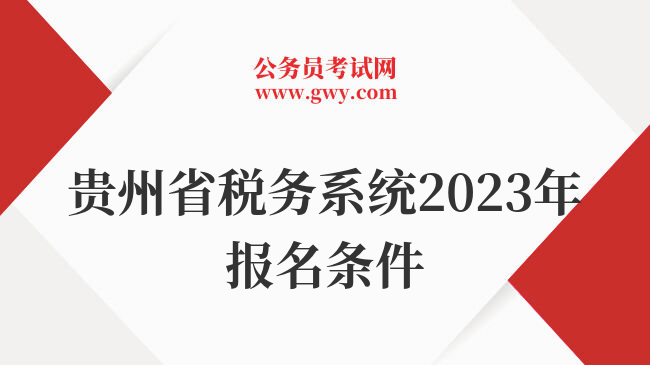 贵州省税务系统2023年报名条件