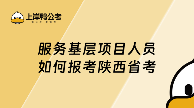 服务基层项目人员如何报考陕西省考