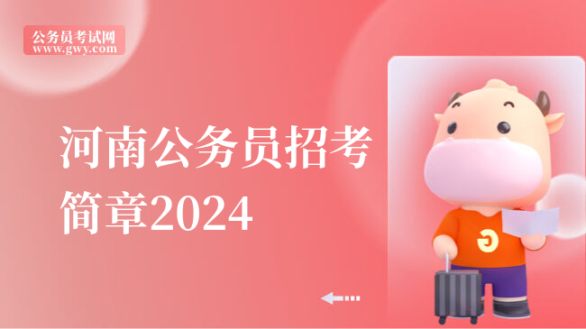 河南公务员招考简章2024