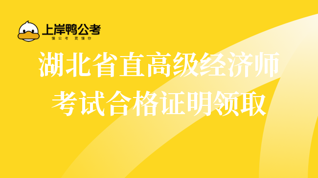 湖北省直高级经济师考试合格证明领取