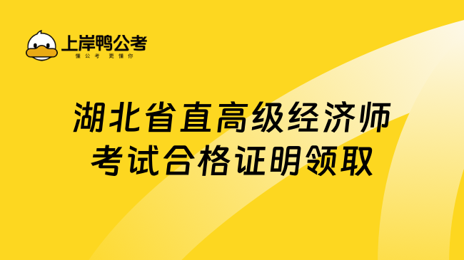 湖北省直高级经济师考试合格证明领取