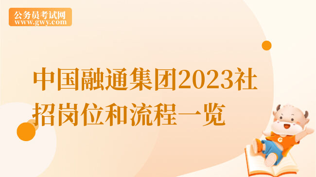中国融通集团2023社招岗位和流程一览