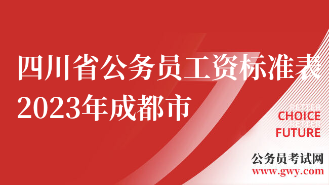四川省公务员工资标准表2023年成都市