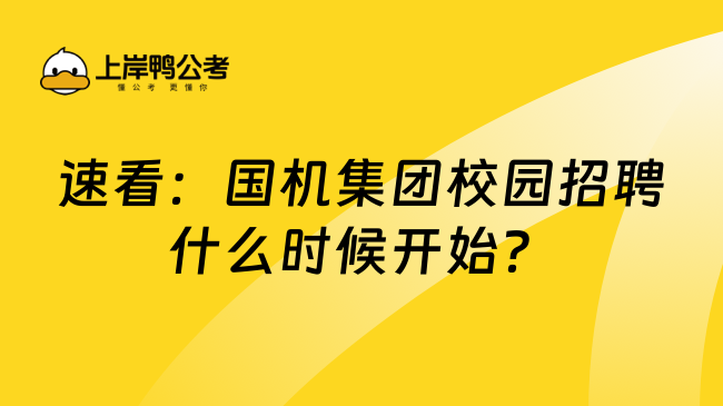 速看：国机集团校园招聘什么时候开始？