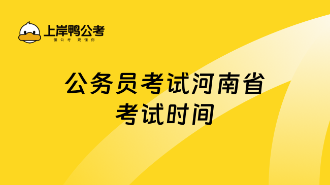 公务员考试河南省考试时间