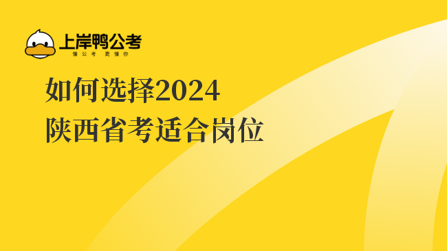 如何选择2024陕西省考适合岗位