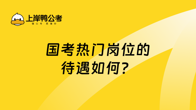 国考热门岗位的待遇如何？