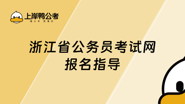 浙江省上岸鸭公考报名指导