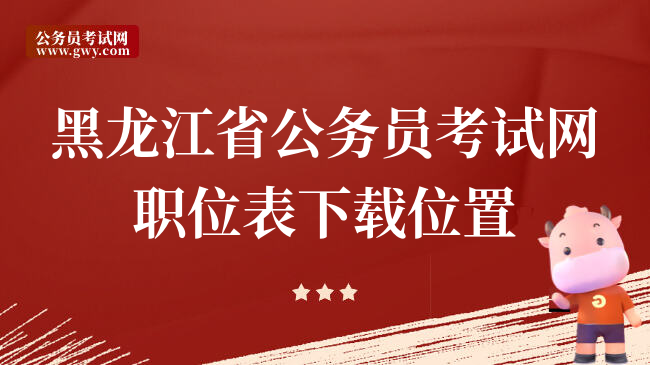 黑龙江省公务员考试网职位表下载位置