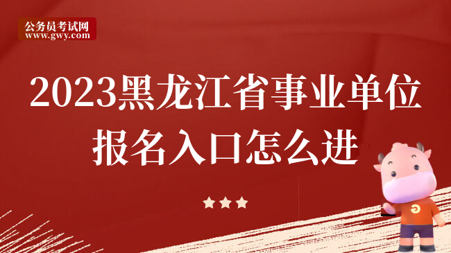2023黑龙江省事业单位报名入口怎么进
