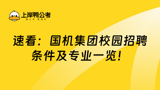 速看：国机集团校园招聘条件及专业一览！