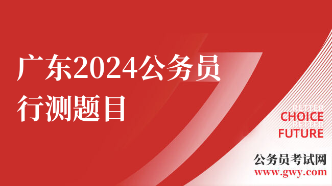 广东2024公务员行测题目