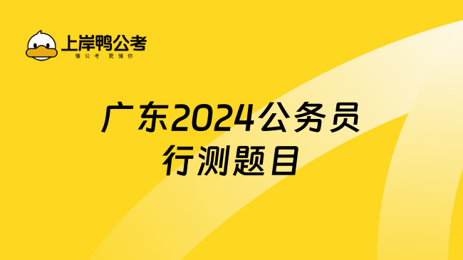 广东2024公务员行测题目