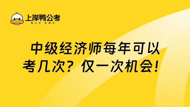 中级经济师每年可以考几次？仅一次机会！