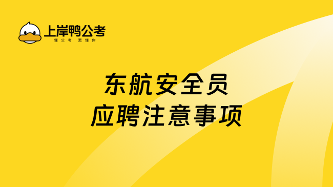 东航安全员应聘注意事项