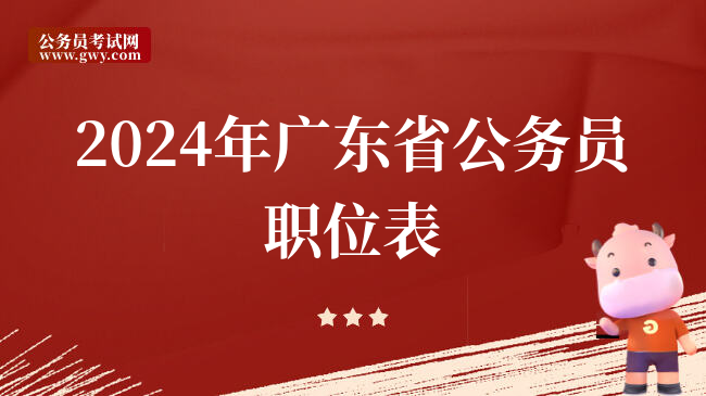 2024年广东省公务员职位表