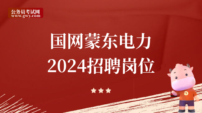 国网蒙东电力2024招聘岗位