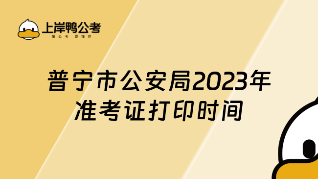 普宁市公安局2023年准考证打印时间