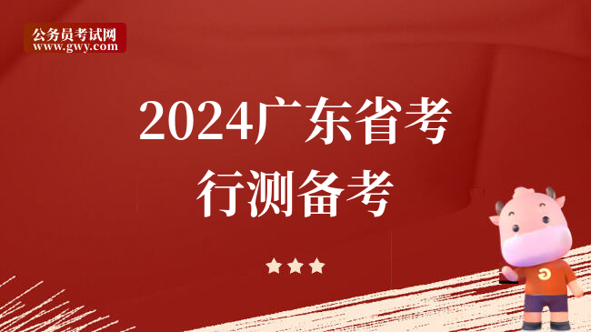 2024广东省考行测备考