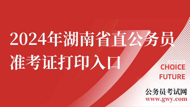 2024年湖南省直公务员准考证打印入口