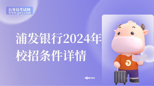 浦发银行2024年校招条件详情