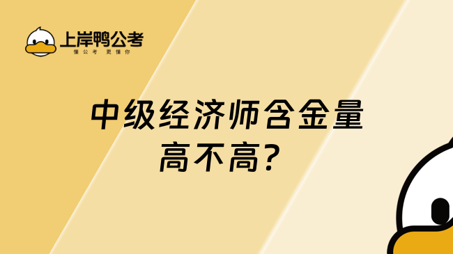 中级经济师含金量高不高？