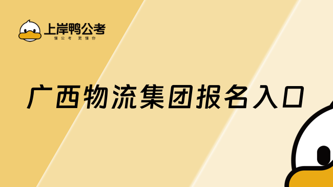 广西物流集团报名入口