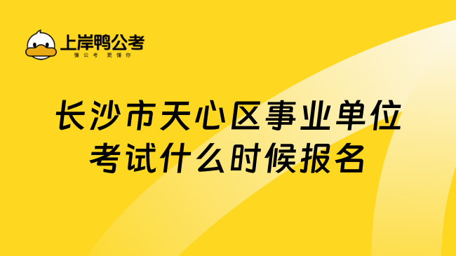 长沙市天心区事业单位考试什么时候报名