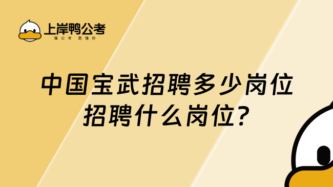 中国宝武招聘多少岗位招聘什么岗位?