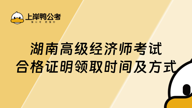 湖南高级经济师考试合格证明领取时间及方式