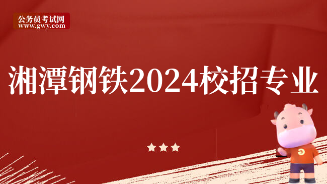 湘潭钢铁2024校招专业