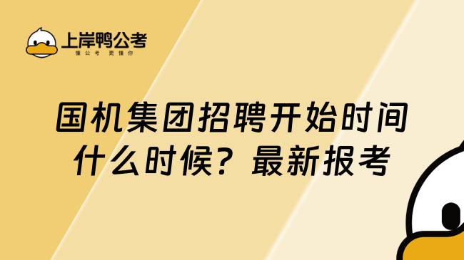 国机集团招聘开始时间什么时候？最新报考