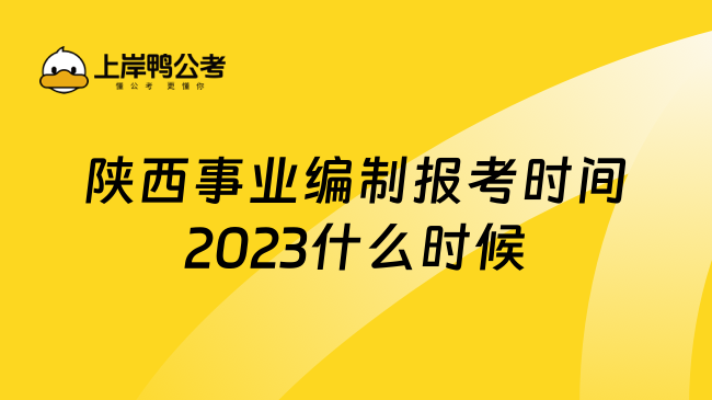 陕西事业编制报考时间2023什么时候