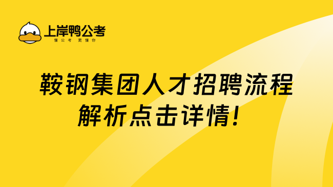 鞍钢集团人才招聘流程解析点击详情！