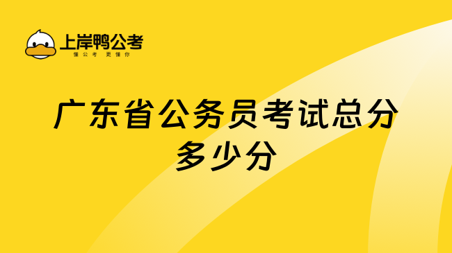 广东省公务员考试总分多少分