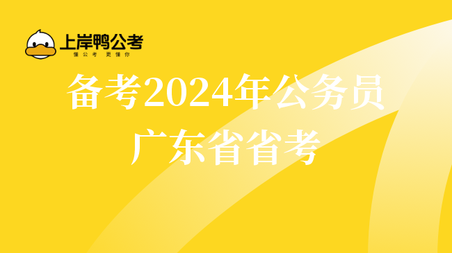 备考2024年公务员广东省省考