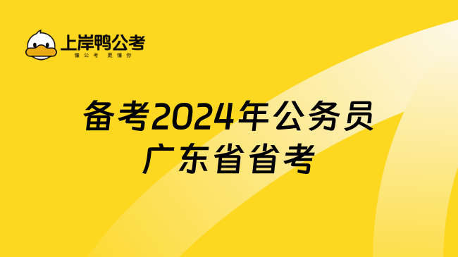 备考2024年公务员广东省省考