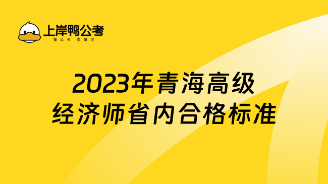 2023年青海高级经济师省内合格标准